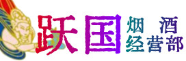 惠州市惠城区烟酒回收:茅台酒,酒瓶,洋酒,名酒,冬虫夏草,老酒,惠州市惠城区跃国烟酒经营部