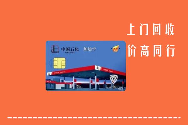 高价求购：惠州市惠城区回收加油卡