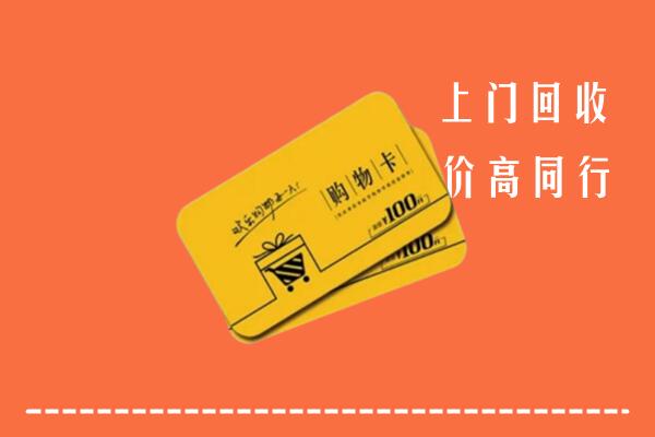 惠州市惠城区回收购物卡
